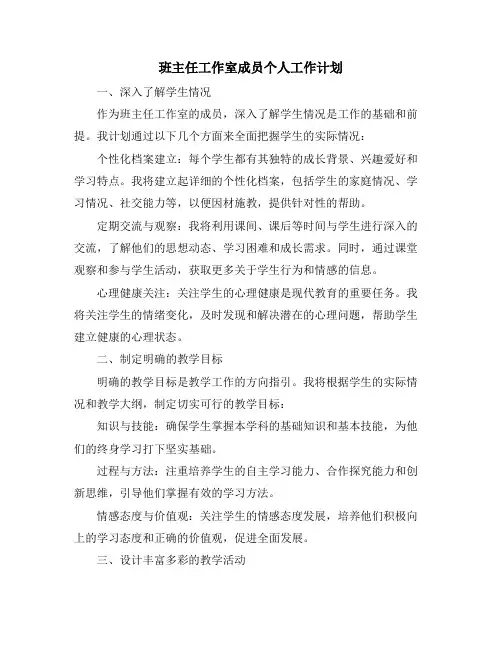 班主任工作室成员个人工作计划