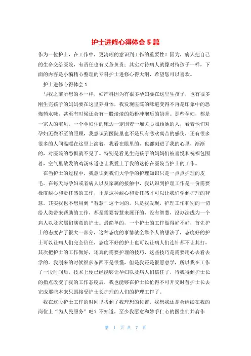 护士进修心得体会5篇