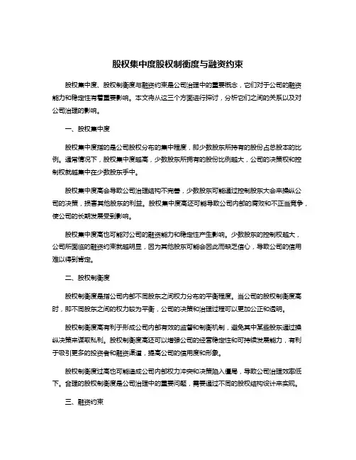 股权集中度股权制衡度与融资约束