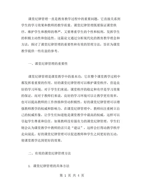 关于课堂纪律管理论文范文