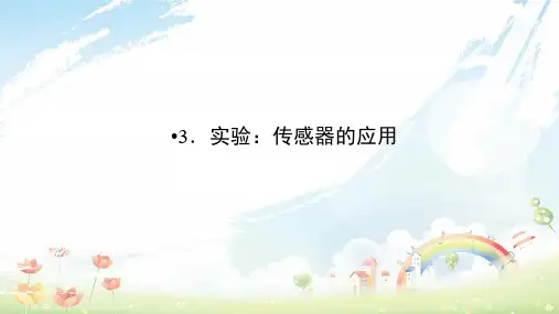 高中物理第6章传感器3实验：传感器的应用课件新人教版选修3_2