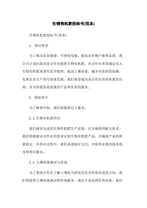 生物有机肥投标书(范本)[1]