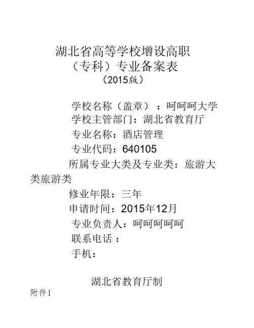 高等学校增设高职高专专业申请表(2015空)