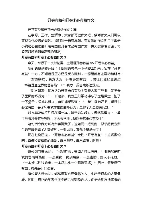 开卷有益和开卷未必有益作文
