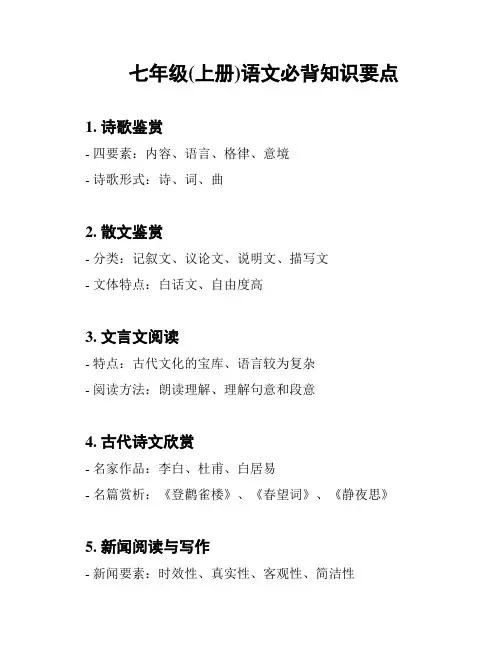 七年级(上册)语文必背知识要点