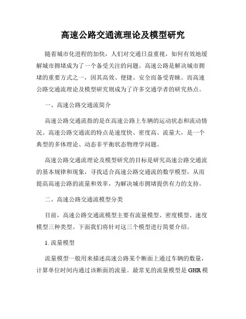 高速公路交通流理论及模型研究