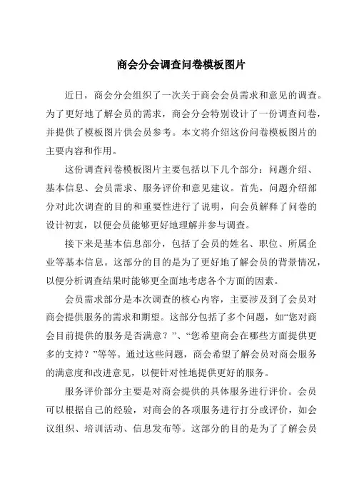 商会分会调查问卷模板图片