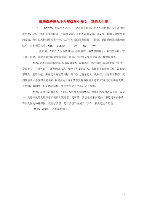 重庆市涪陵九中八年级学生作文 我的人生观