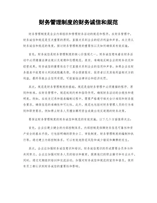 财务管理制度的财务诚信和规范