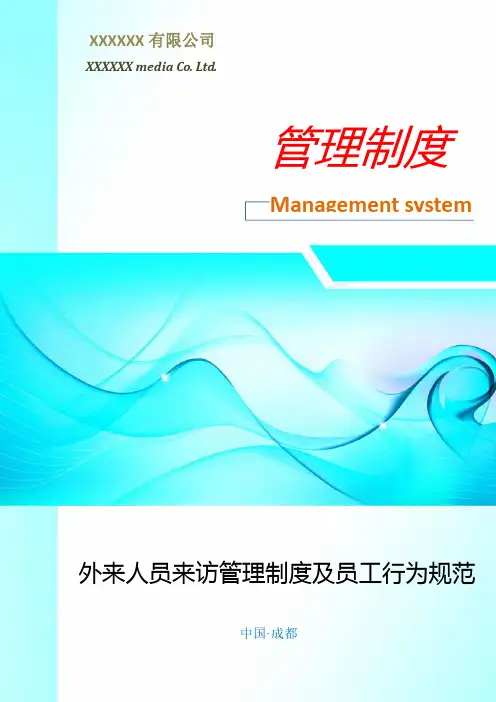 外来人员来访管理制度及员工行为规范