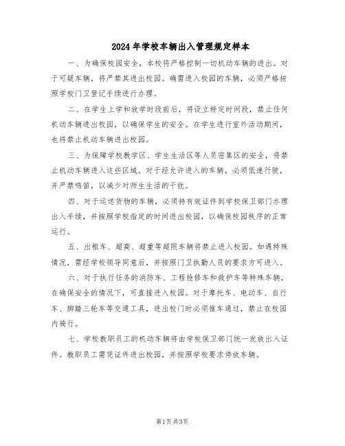 2024年学校车辆出入管理规定样本（二篇）