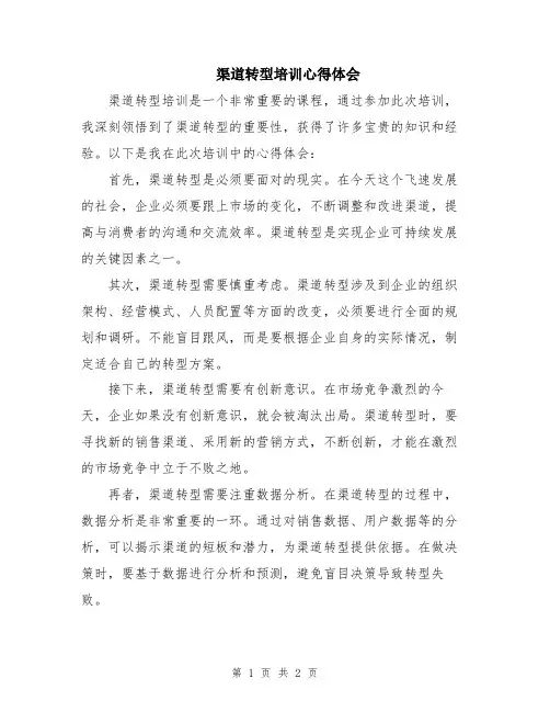 渠道转型培训心得体会