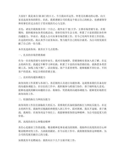 投标商务岗竞聘演讲稿