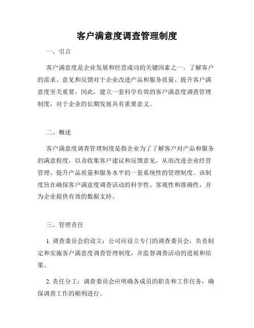 客户满意度调查管理制度