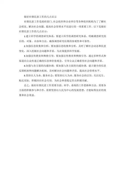 做好社情民意工作的几点启示