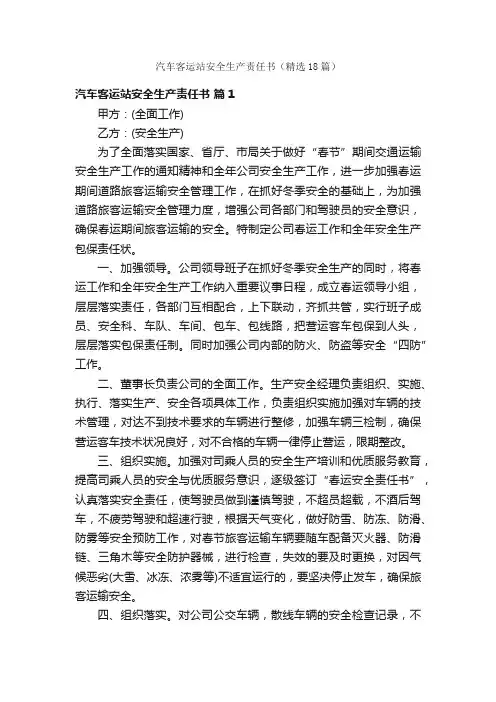 汽车客运站安全生产责任书（精选18篇）
