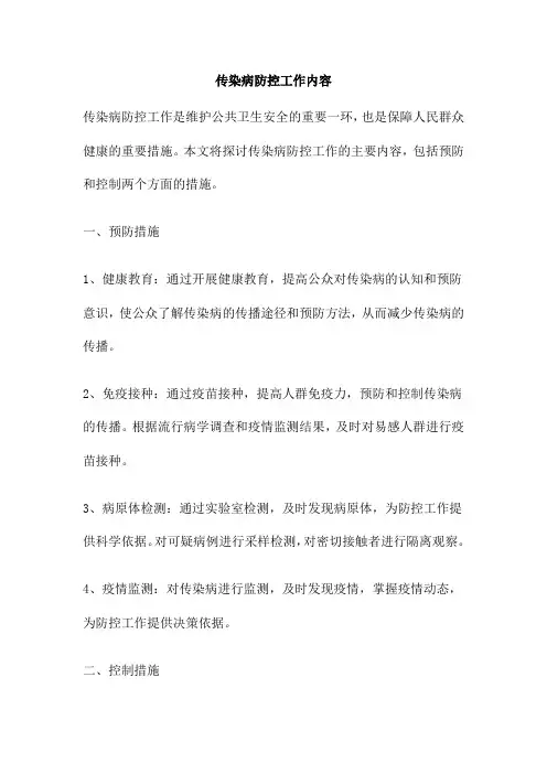 传染病防控工作内容