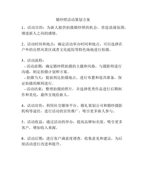 婚纱照活动策划方案