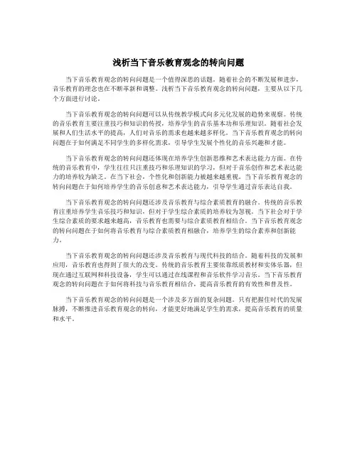 浅析当下音乐教育观念的转向问题