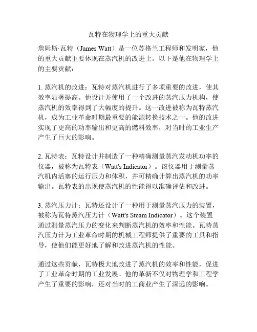 瓦特在物理学上的重大贡献