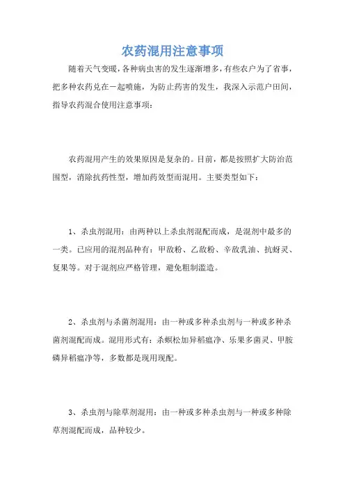 农药混用注意事项