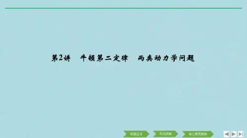 浙江鸭2020版高考物理一轮复习第3章牛顿运动定律第2讲牛顿第二定律两类动力学问题课件