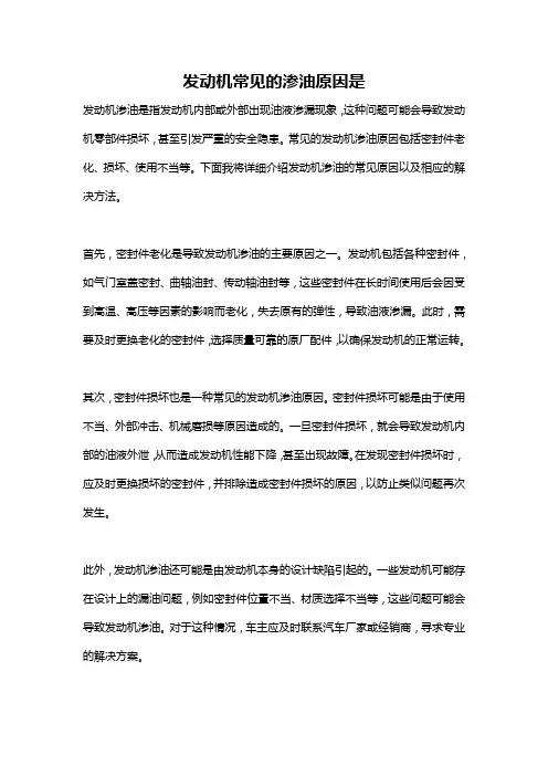发动机常见的渗油原因是