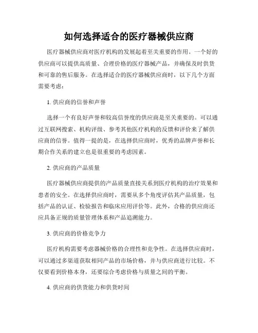 如何选择适合的医疗器械供应商