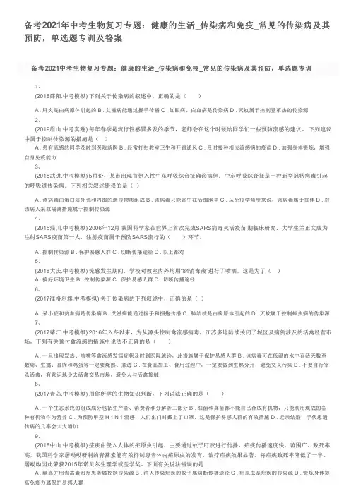 备考2021年中考生物复习专题：健康的生活_传染病和免疫_常见的传染病及其预防,单选题专训及答案