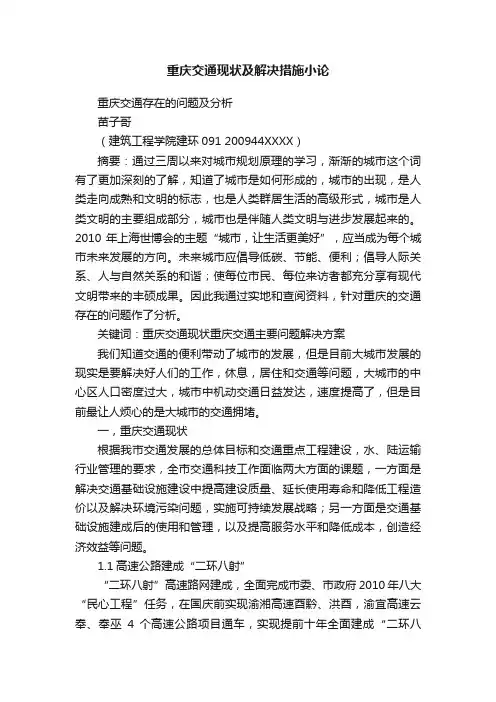 重庆交通现状及解决措施小论