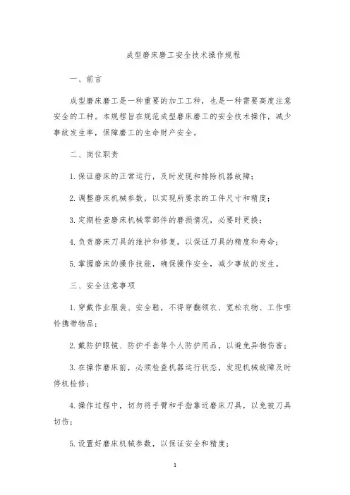 成型磨床磨工安全技术操作规程