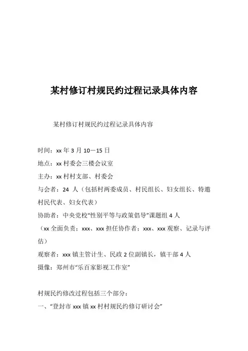 某村修订村规民约过程记录具体内容-共17164字