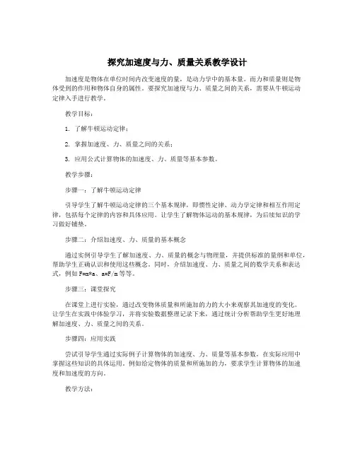 探究加速度与力、质量关系教学设计