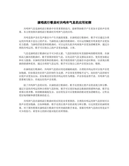 演唱流行歌曲时共鸣和气息的应用初探