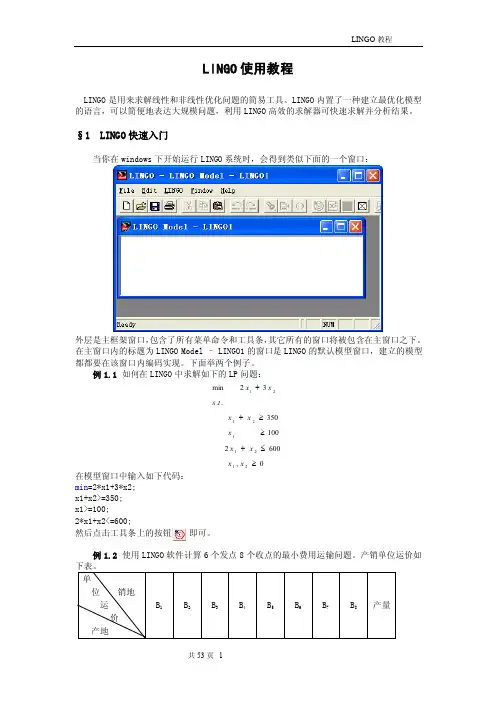 LINGO使用教程