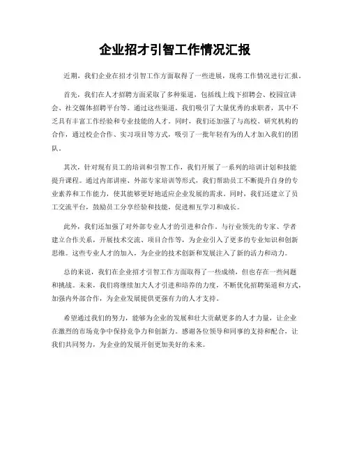 企业招才引智工作情况汇报