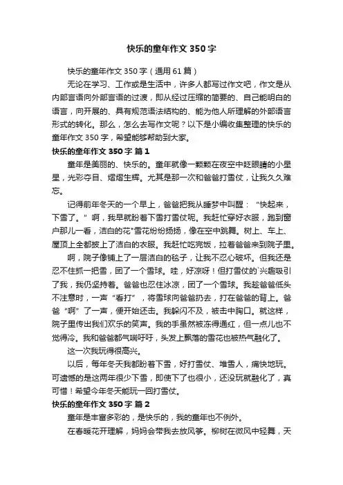 快乐的童年作文350字（通用61篇）