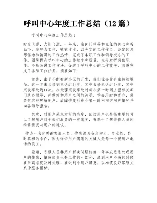 呼叫中心年度工作总结(12篇)