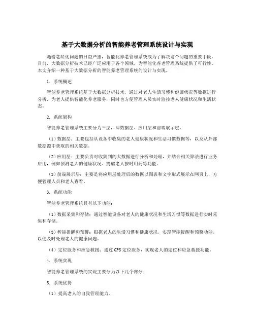 基于大数据分析的智能养老管理系统设计与实现