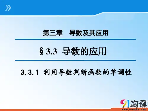 原创1：3.3.1 利用导数判断函数的单调性
