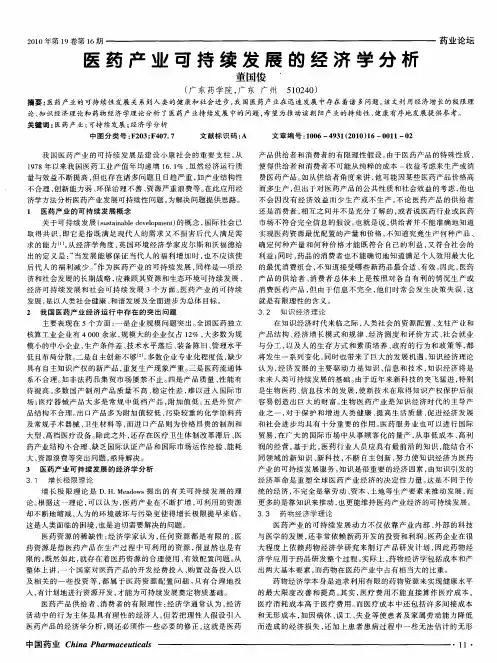 医药产业可持续发展的经济学分析