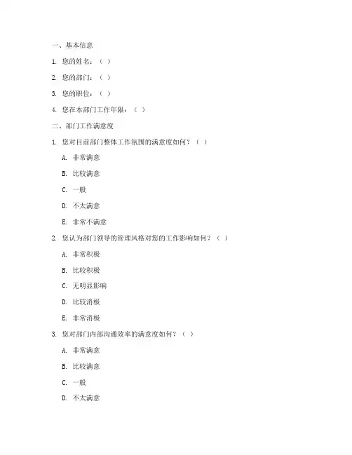 职能部门内部调查问卷模板