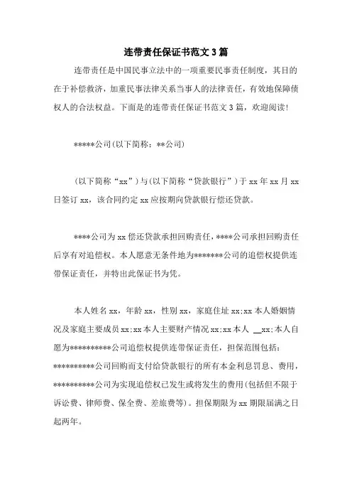 连带责任保证书范文3篇