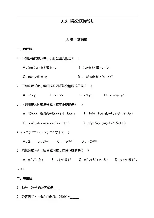 提公因式法(有答案解析)