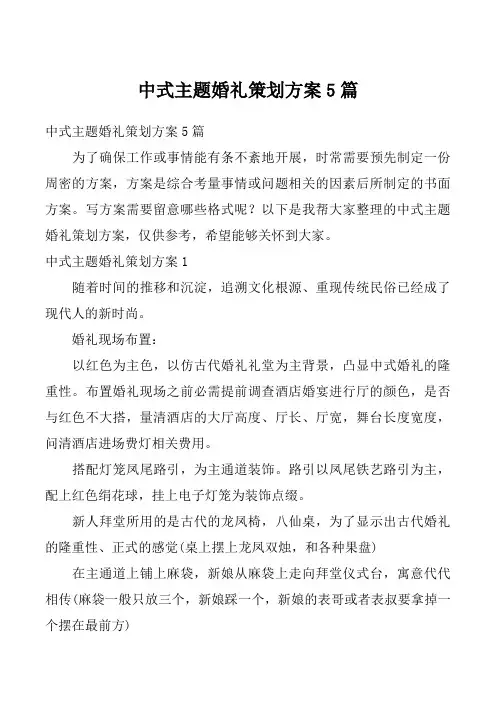 中式主题婚礼策划方案5篇