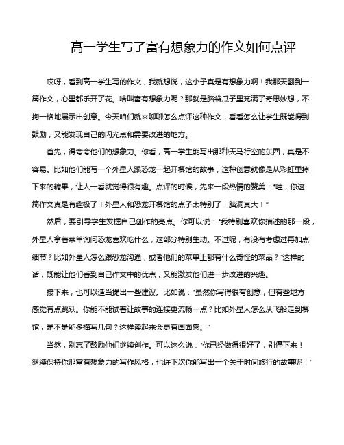 高一学生写了富有想象力的作文如何点评