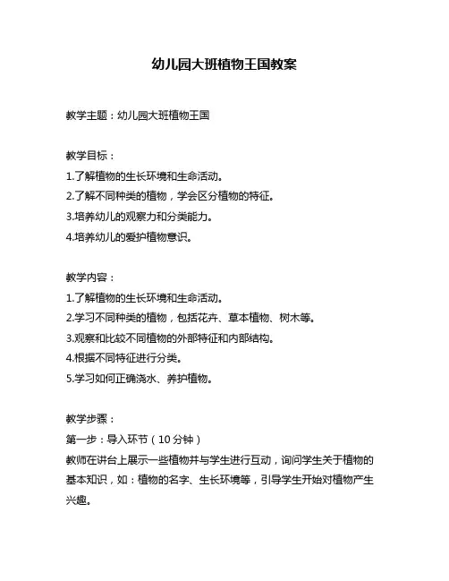 幼儿园大班植物王国教案