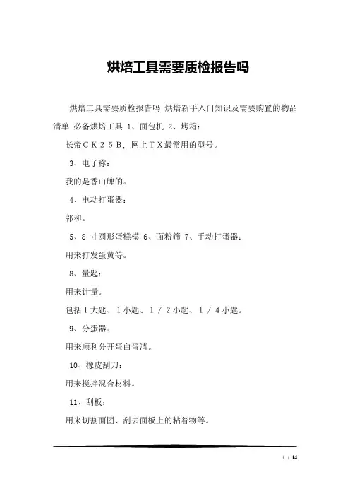 烘焙工具需要质检报告吗 