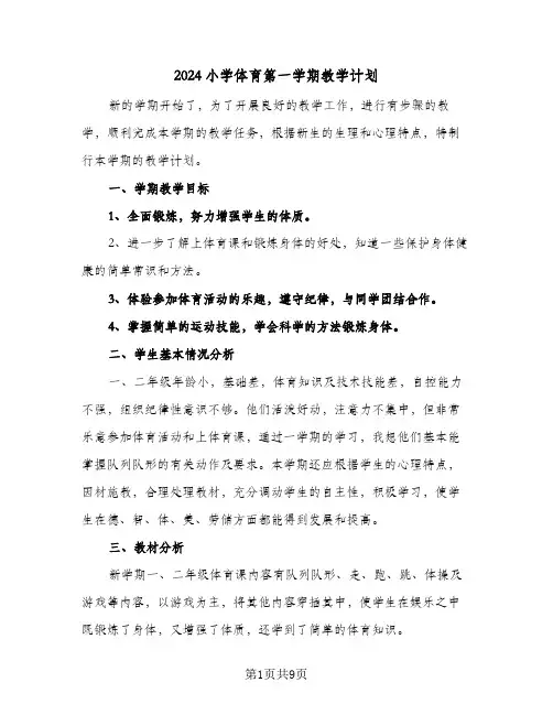 2024小学体育第一学期教学计划(4篇)