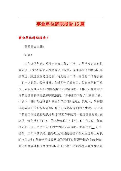 事业单位辞职报告15篇